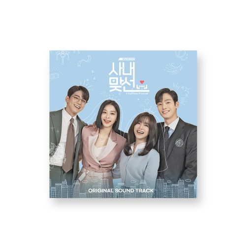 사내맞선 OST - SBS 월화드라마